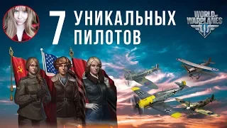 7 уникальных пилотов ✈️ World of Warplanes стрим