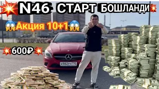 N46 СТАРТ БОШЛАНДИ YouTube Портлади 🚀🚀🚀💥600₽💥 +7915 061 82 87