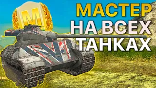 МАСТЕР на ВСЕХ Танках Tanks Blitz WoT 447/455