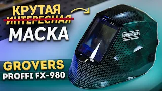 Маска сварщика GROVERS PROFFI FX980  Обзор Тест-драйв сварка