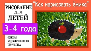 «Как нарисовать ёжика».Рисование для детей 3-4 лет.