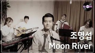 [명 싸-운드 LIVE] 조명섭 -  Moon River