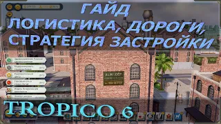 Tropico 6 гайд по экономике на основе логистики. Стратегия строительства дорог и прочее.