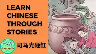 271 Learn Chinese Through Stories《司马光砸缸》Sima Guang Smashed the Vat