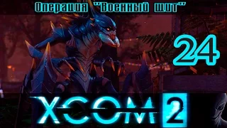 Прохождение XCOM 2 [1080p|60fps] #24 - Криссалиды