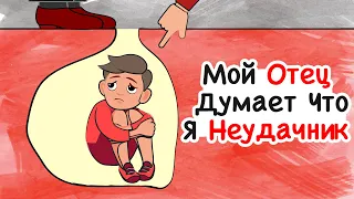 Мой Отец Думает Что Я Неудачник