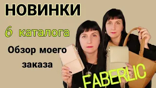 🔥#НОВИНКИ 6 каталога #фаберлик. #Обзор моего заказа, #распаковка.