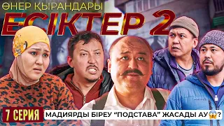 Өнер Қырандары | «ЕСІКТЕР 2 сезон» 7 серия HD (жаңа сериал 2022)