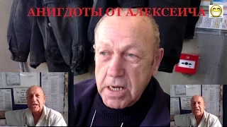 Лучшие анекдоты от деда Алексеевича )))))))