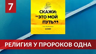 07. Религия у пророков одна | Ринат Абу Мухаммад