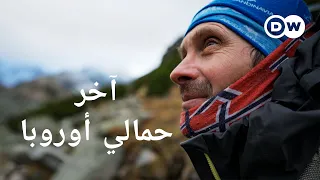 وثائقي | الجيل الأخير - حمالو جبال تاترا في سلوفاكيا | وثائقية دي دبليو