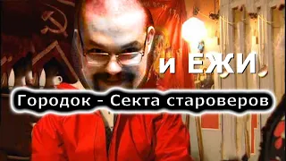 ЕЖИ смотрит Городок - Секта староверов