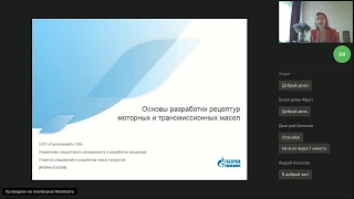 Вебинар «Основы разработки моторных и трансмиссионных масел»