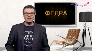 Афиша на канале "Стиль" - «Федра» Роман Виктюк