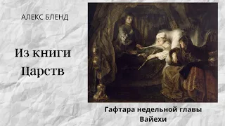 К недельной главе Вайехи. Гафтара.  Первая (третья) Царств. 2:1-12