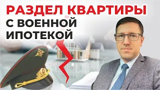 Развод и раздел квартиры приобретённой по военной ипотеке, что указывает Верховный суд России?