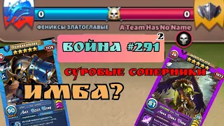 Война #291/ «Фениксы Златоглавые» VS A Team Has No Name / Империя пазлов