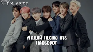 [K-POP GAME] «УГАДАЙ ПЕСНЮ BTS НАОБОРОТ ЗА 10 СЕКУНД»