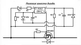 Мощный диод из полевого транзистора, синхронный выпрямитель и инвертор всё в одном 12-220 вольт