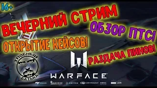 WARFACE | ВЕЧЕРНИЙ СТРИМ | ОТКРЫТИЕ КЕЙСОВ | РАЗДАЧА ПИН-КОДОВ | ОБЗОР ПТС | LIVE | 16+