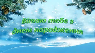 Найщиріше зимове привітання з днем народження жінки!!!