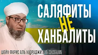 СОВРЕМЕННЫЕ САЛАФИТЫ НЕ ЯВЛЯЮТСЯ ХАНБАЛИТАМИ В АКЫДЕ  [Шейх Фарис Аль Хазраджи Аль Ханбали]