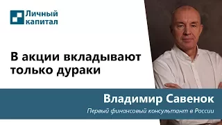 В акции вкладывают деньги только дураки