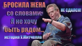 Бросила жена со словами: Я не хочу находиться рядом с зажаренным калекой! Не сдался! История Митчела