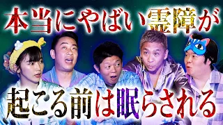 【新企画★修学旅行にやる怖い話】ナナフシギ×松嶋初音×城谷歩×島田秀平 "怪談で眠くなるはヤバイ『島田秀平のお怪談巡り』