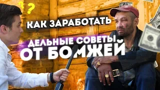 СКОЛЬКО И КАК ЗАРАБАТЫВАЮТ БОМЖИ В 2019?