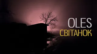 OLES - Світанок /Lyric Video/