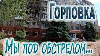 Горловка под обстрелом. 01.06.2022.