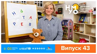 Дитячий садок онлайн НУМО - Випуск 43