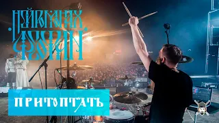 Нейромонах Феофан - Притоптать (Live Drumcam) СПб 2019 Тур "Десять"