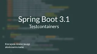 Testcontainers и Spring Boot 3.1