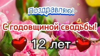 С Годовщиной Свадьбы 12 лет! 💞 Красивое поздравление с Днем Свадьбы 💍 Никелевая Свадьба