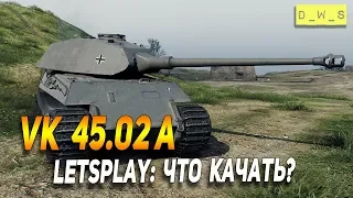 VK 45.02A - LetsPlay - что качать в Wot Blitz | D_W_S