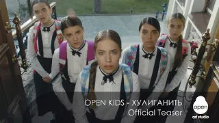 Open Kids - Хулиганить (Official Teaser)