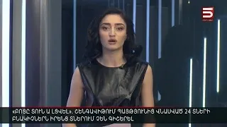 Հայլուր 12:30 Կայուն ծանր է Շենգավիթում պայթյունից տուժած վարորդի վիճակը | 14.01.2022