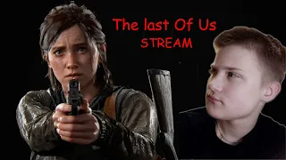 ВЕЧЕРНИЙ стримОК по The Last Of Us)!