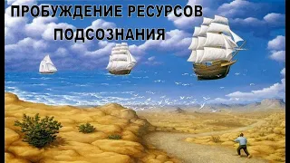 "Пробуждение ресурсов подсознания". Терапевтический транс (аудиотренинг).