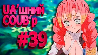 UA'шний COUB'р/ COUB #39| anime amv / gif / mycoubs / аниме / mega coub /аніме коуб /українське /