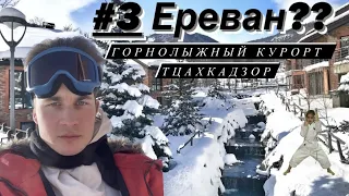 Ереван #3 // Цахкадзор - самый ужасный горнолыжный курорт? // Роза Хутор отдыхает // Горы,снег,лыжи