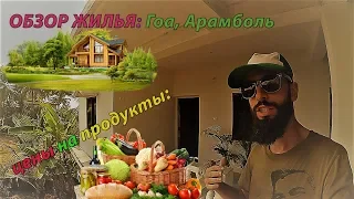 Обзор жилья - Гоа, Арамболь, цены на продукты 2017-18. Жить в Гоа.