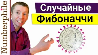 Случайные последовательности Фибоначчи  [Numberphile на русском]