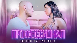 ПРОФЕССИОНАЛ - короткометражка на IPhone X