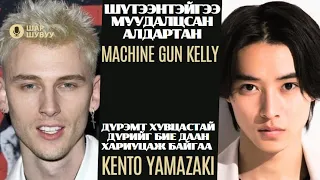 Шар шувуу | 2024-05-27 | Machine Gun Kelly, Kento Yamazaki