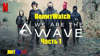 [ПолитWatch] Мы - волна (1-2 серии) - радикальные леволибералы теперь на Netflix