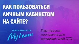 Обзор личного кабинета сайта My Team.