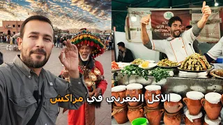 تجربة الاكل المغربي في مراكش 🇲🇦 واغرب اكلة مغربية شايفها بحياتي